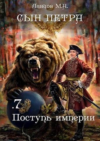 Обложка книги «Поступь Империи»