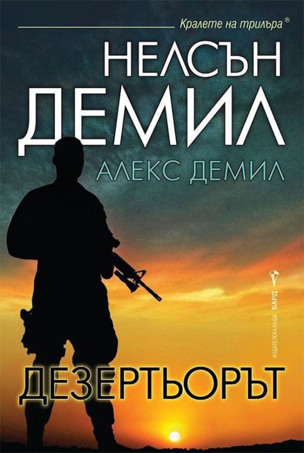 Обложка книги «Дезертьорът»