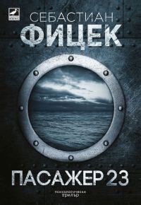 Обложка книги «Пасажер 23»