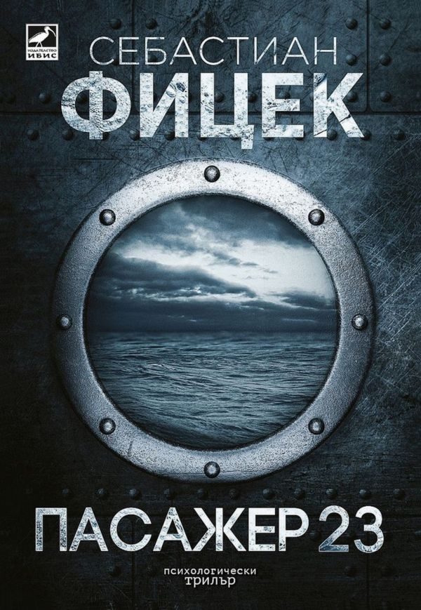 Обложка книги «Пасажер 23»