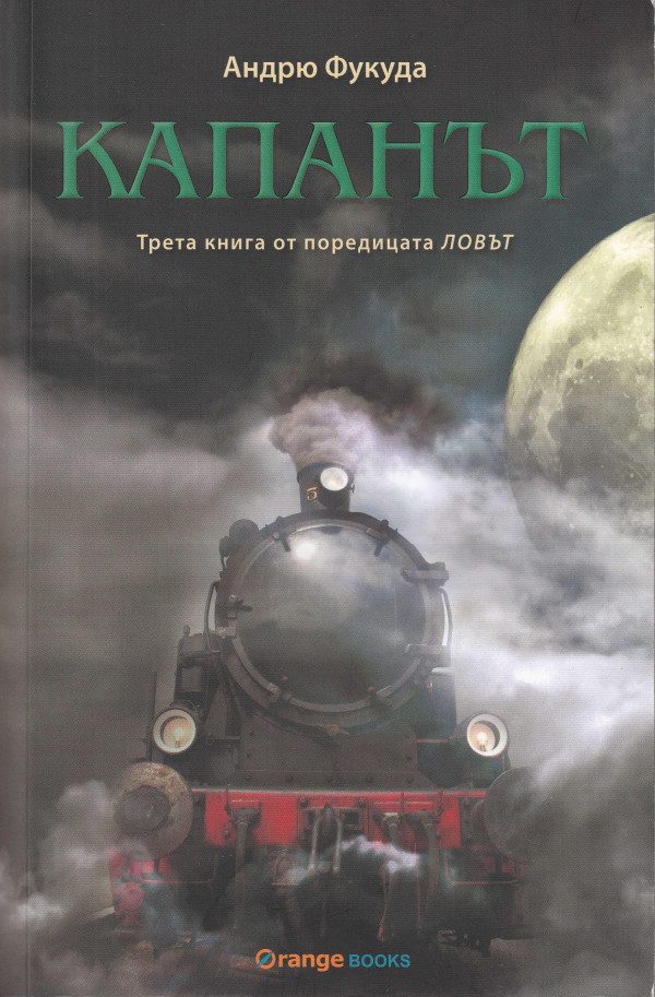Обложка книги «Капанът»