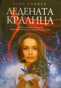 Обложка книги «Ледената кралица»