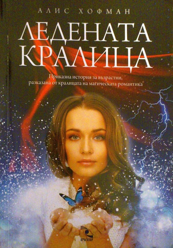 Обложка книги «Ледената кралица»