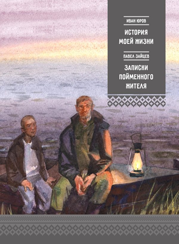 Обложка книги «История моей жизни. Записки пойменного жителя»