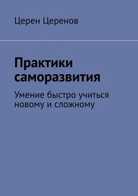 Обложка книги «Практики саморазвития. Умение быстро учиться новому и сложному»