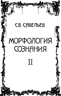Обложка книги «Морфология сознания. Том 2»