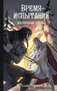Обложка книги «Время испытаний»