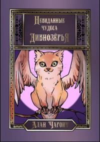 Обложка книги «Невиданные чудеса Дивнозёрья»