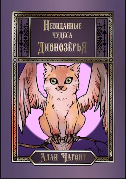 Обложка книги «Невиданные чудеса Дивнозёрья»