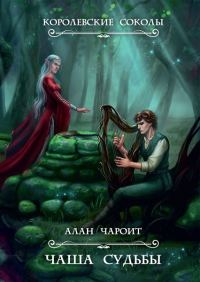Обложка книги «Чаша судьбы»