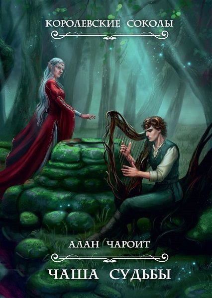 Обложка книги «Чаша судьбы»