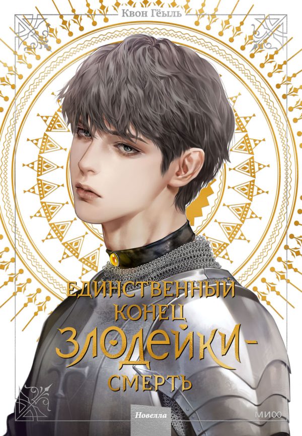Обложка книги «Единственный конец злодейки — смерть. Том 4»