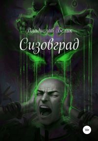 Обложка книги «Сизовград»