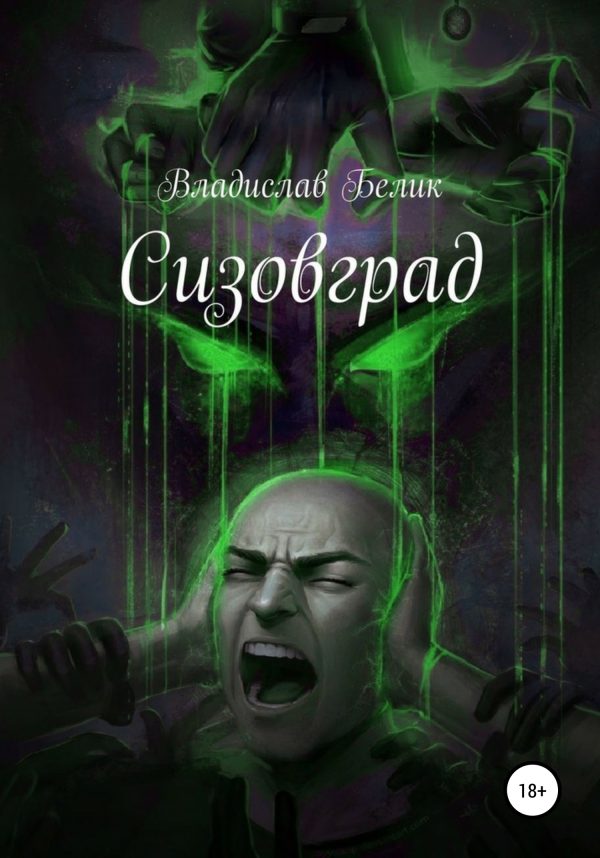 Обложка книги «Сизовград»