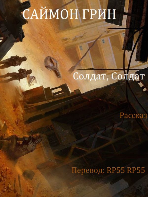 Обложка книги «Солдат, Солдат»