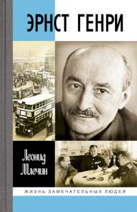 Обложка книги «Эрнст Генри»