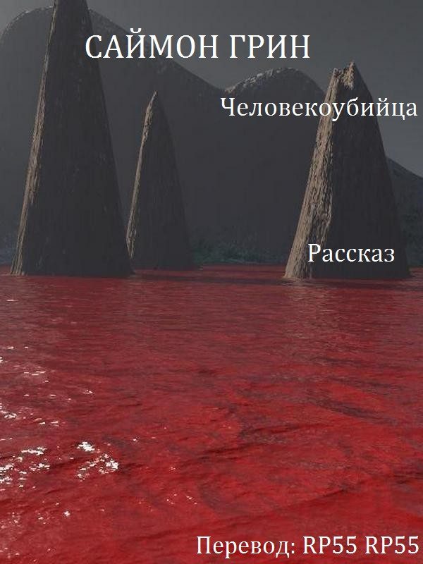 Обложка книги «Человекоубийца»