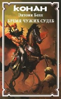 Обложка книги «Бремя чужих судеб»
