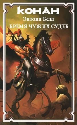 Обложка книги «Бремя чужих судеб»