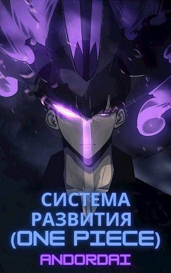 Обложка книги «Система развития (One Piece)»