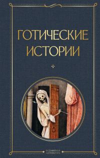 Обложка книги «Готические истории»