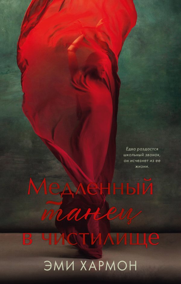 Обложка книги «Медленный танец в чистилище»