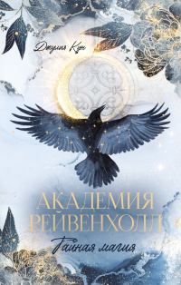 Обложка книги «Тайная магия»