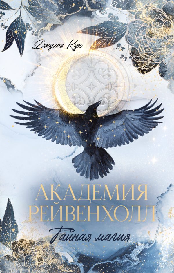Обложка книги «Тайная магия»