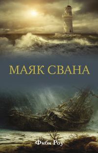 Обложка книги «Маяк Свана»