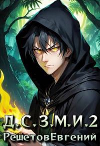 Обложка книги «Даже Смерть знает мое имя 2»