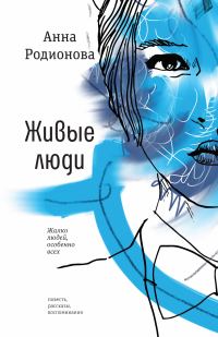 Обложка книги «Живые люди»