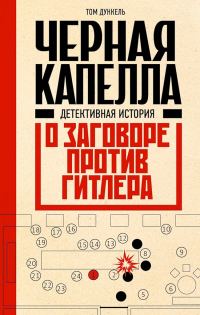 Обложка книги «Черная капелла. Детективная история о заговоре против Гитлера»