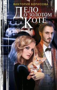 Обложка книги «Дело о золотом коте»