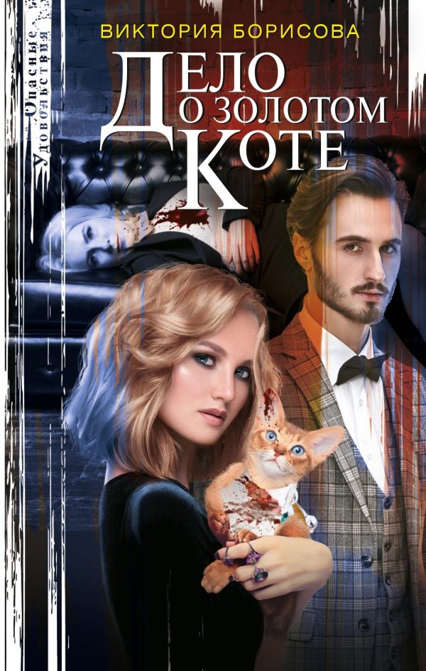 Обложка книги «Дело о золотом коте»