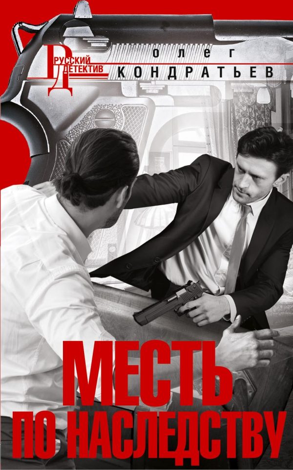 Обложка книги «Месть по наследству»