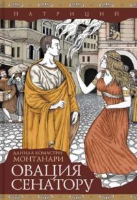 Обложка книги «Овация сенатору»