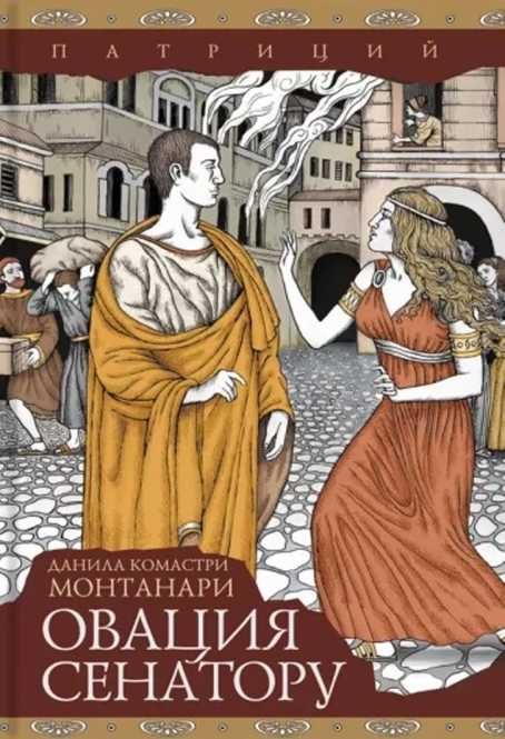 Обложка книги «Овация сенатору»