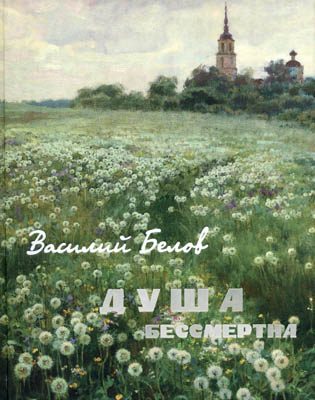 Обложка книги «Душа бессмертна (сборник)»