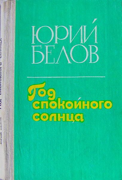 Обложка книги «Год спокойного солнца»