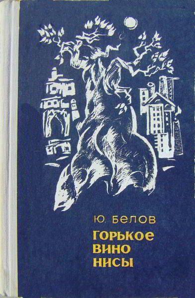 Обложка книги «Горькое вино Нисы [Повести]»