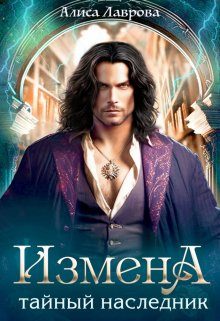 Обложка книги «Измена. Тайный наследник. Том 1»