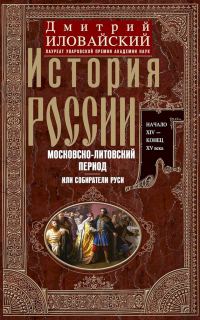 Обложка книги «История России. Московско-литовский период, или Собиратели Руси. Начало XIV — конец XV века»