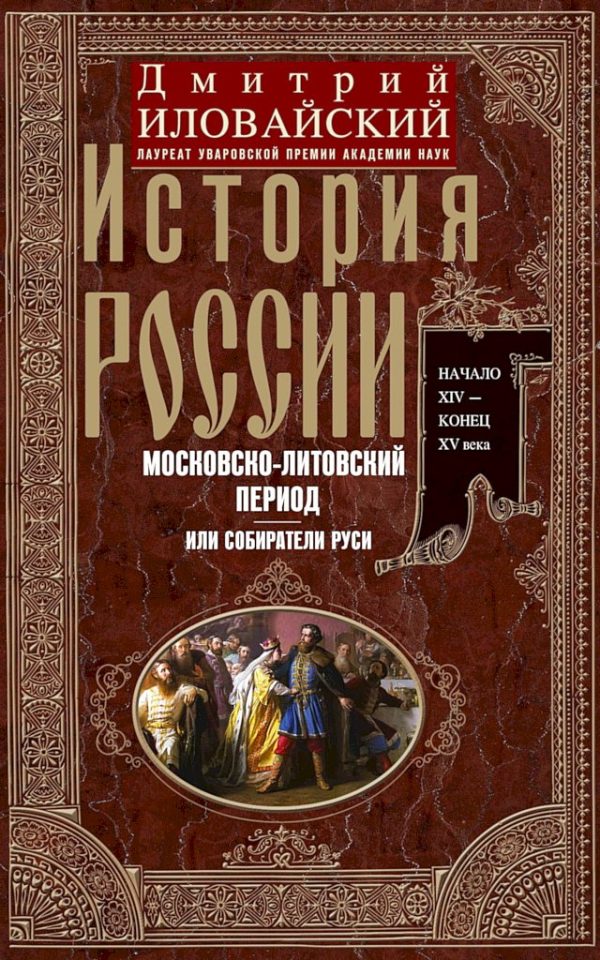 Обложка книги «История России. Московско-литовский период, или Собиратели Руси. Начало XIV — конец XV века»
