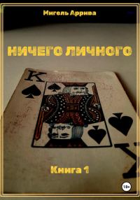 Обложка книги «Ничего личного. Книга 1»