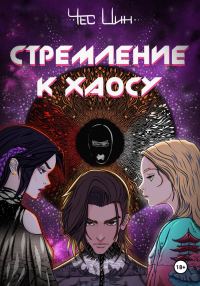 Обложка книги «Стремление к Хаосу I»
