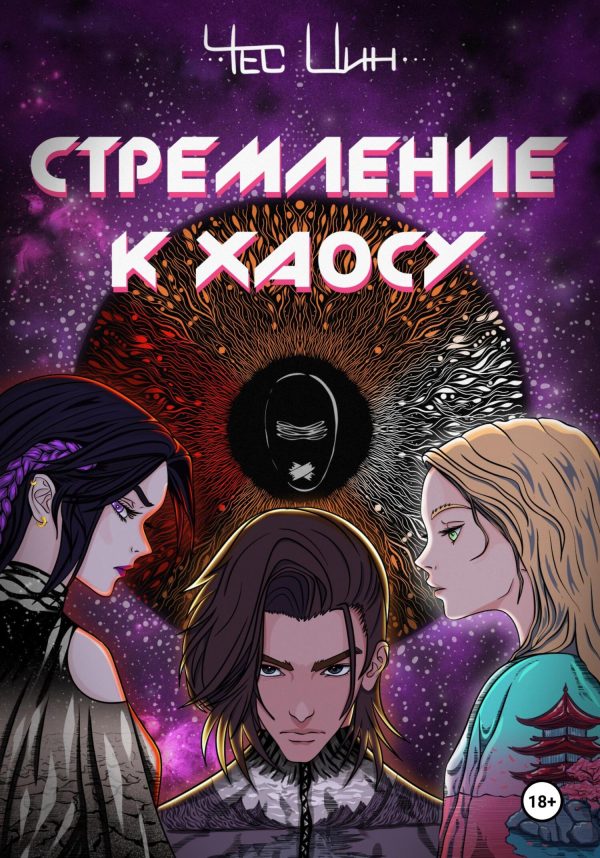 Обложка книги «Стремление к Хаосу I»