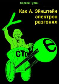 Обложка книги «Как А. Эйнштейн электрон разгонял»