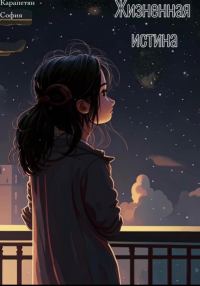 Обложка книги «Жизненная истина»