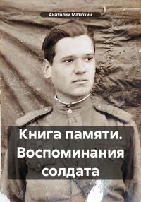 Обложка книги «Книга памяти. Воспоминания солдата»