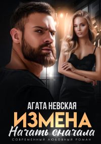 Обложка книги «Измена. Начать сначала»